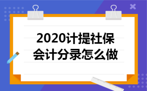 2020计提社保会计分录怎么做
