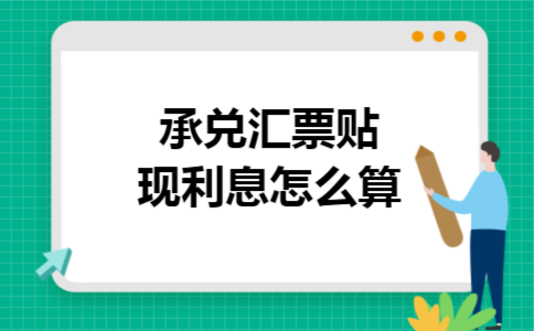 承兑汇票贴现利息怎么算