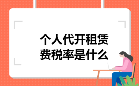个人代开租赁费税率是什么