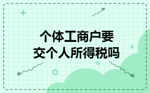 个体工商户要交个人所得税吗