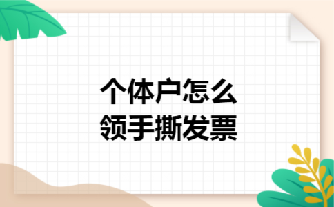 个体户怎么领手撕发票