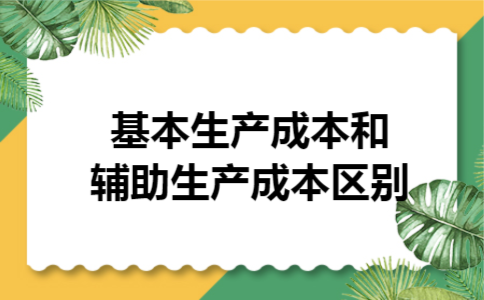  基本生产成本和辅助生产成本区别