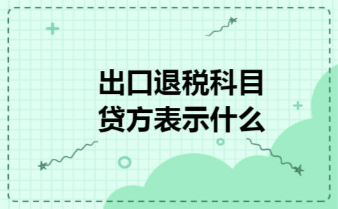 出口退税科目贷方表示什么