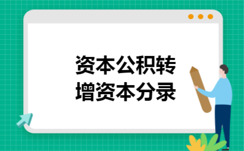 资本公积转增资本分录 资本公积转增资本分录