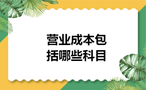 营业成本包括哪些科目