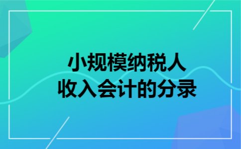 小规模纳税人收入会计的分录 小规模纳税人收入会计的分录