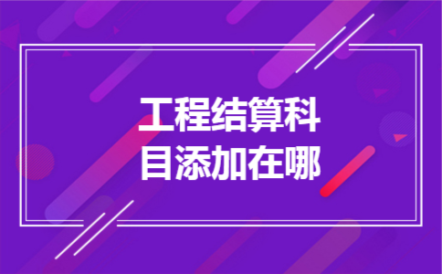 工程结算科目添加在哪
