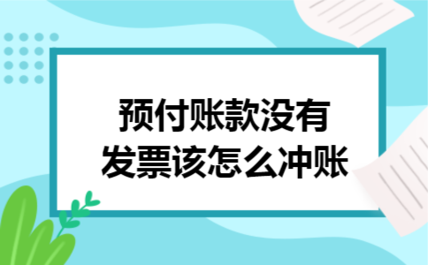 预付账款没有发票该怎么冲账