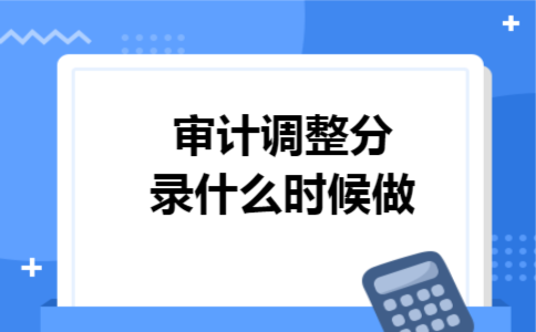 审计调整分录什么时候做