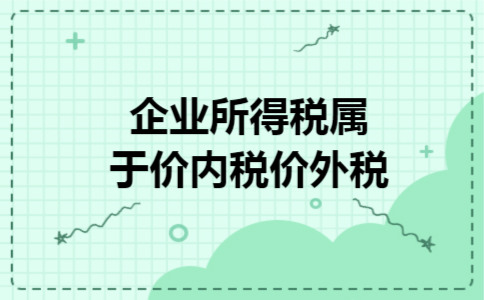 企业所得税属于价内税价外税