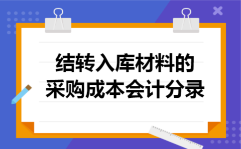 结转入库材料的采购成本会计分录