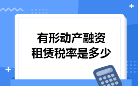 有形动产融资租赁税率是多少