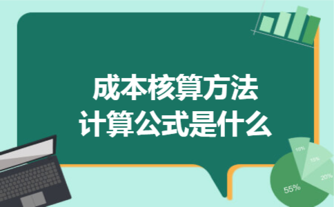 成本核算方法计算公式是什么