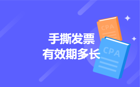 手撕发票有效期多长