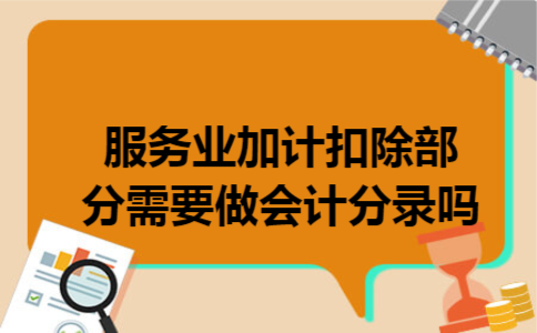服务业加计扣除部分需要做会计分录吗