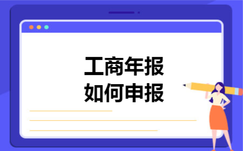 工商年报如何申报