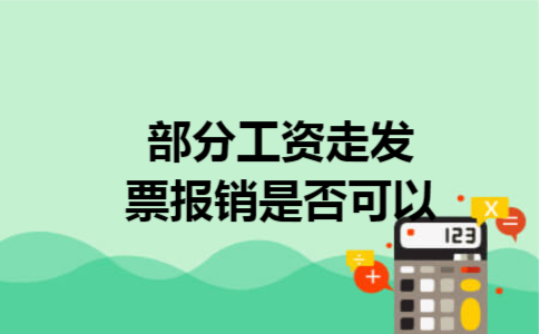 部分工资走发票报销是否可以