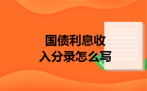 国债利息收入分录怎么写 国债利息收入分录怎么写