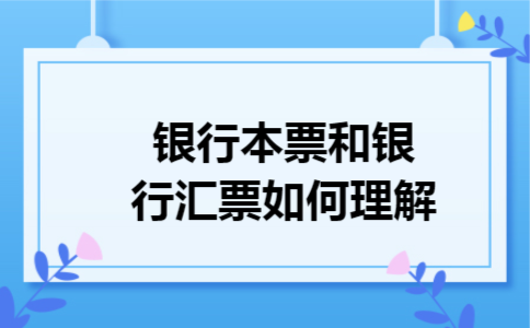 银行本票和银行汇票如何理解