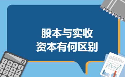 股本与实收资本有何区别 股本与实收资本有何区别