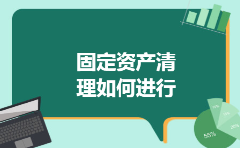固定资产清理如何进行 固定资产清理如何进行