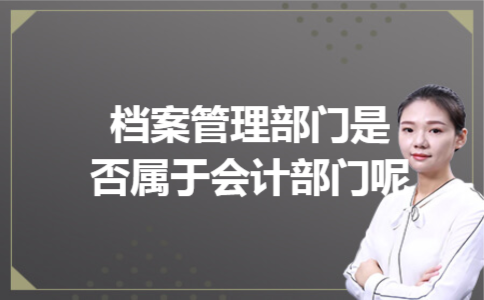 档案管理部门是否属于会计部门呢