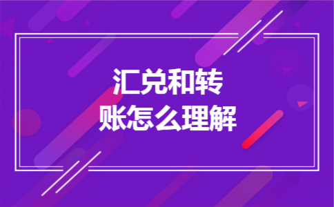 汇兑和转账怎么理解