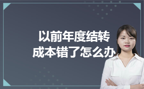 以前年度结转成本错了怎么办