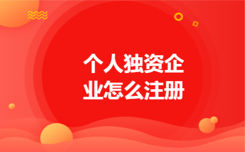 个人独资企业怎么注册 个人独资企业怎么注册