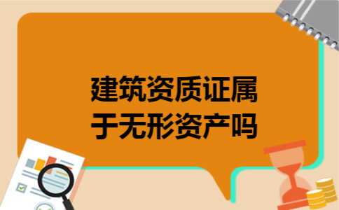 建筑资质证属于无形资产吗