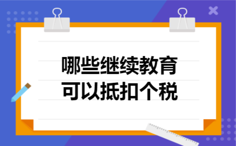 哪些继续教育可以抵扣个税
