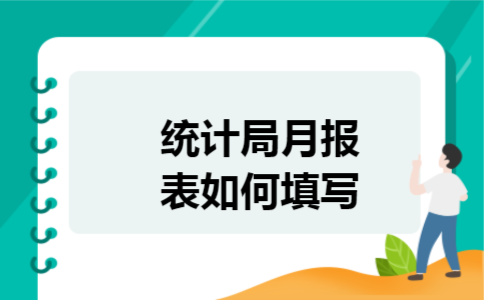 统计局月报表如何填写