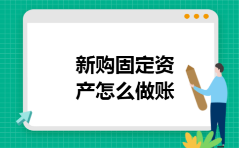 新购固定资产怎么做账