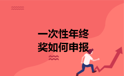 一次性年终奖如何申报 一次性年终奖如何申报