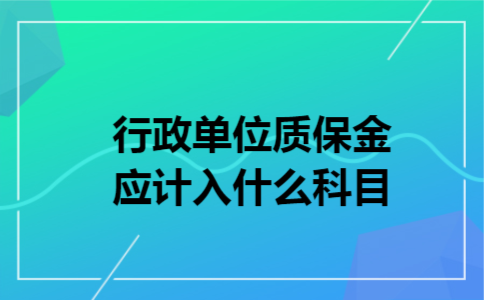 行政单位质保金应计入什么科目