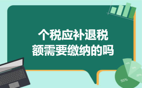 个税应补退税额需要缴纳的吗 个税应补退税额需要缴纳的吗