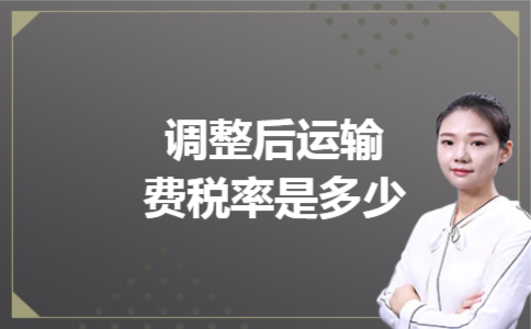 调整后运输费税率是多少
