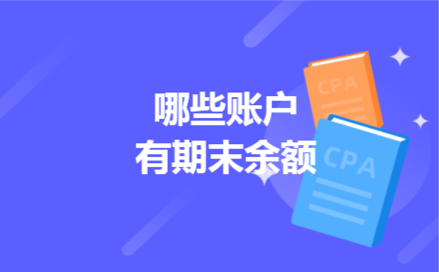 哪些账户有期末余额 哪些账户有期末余额