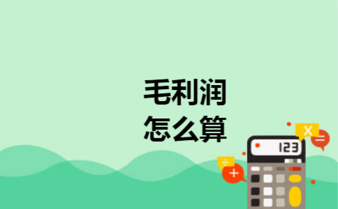 毛利润怎么算 毛利润怎么算