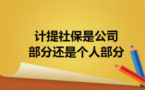 计提社保是公司部分还是个人部分 计提社保是公司部分还是个人部分