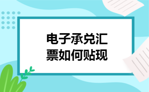 电子承兑汇票如何贴现