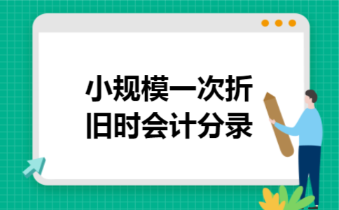 小规模一次折旧时会计分录