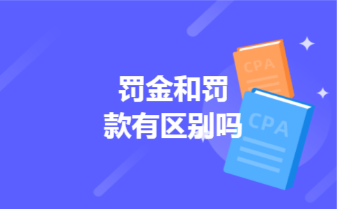 罚金和罚款有区别吗 罚金和罚款有区别吗