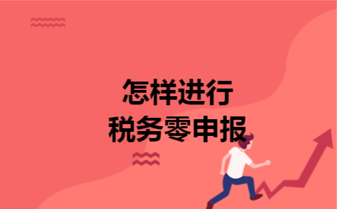 怎样进行税务零申报