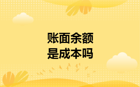 账面余额是成本吗 账面余额是成本吗