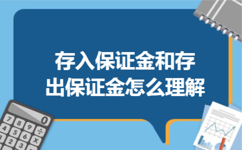 存入保证金和存出保证金怎么理解