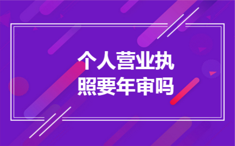 个人营业执照要年审吗