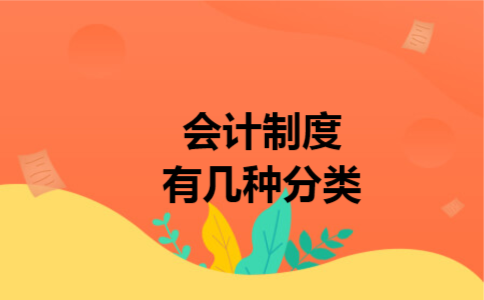 会计制度有几种分类