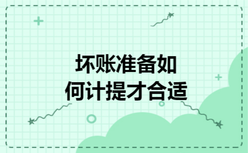 坏账准备如何计提才合适