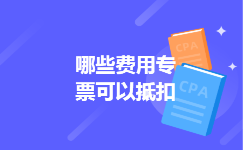 哪些费用专票可以抵扣